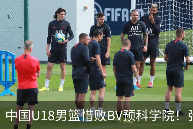 中国U18男篮惜败BV预科学院！张宇辰砍16分8助攻