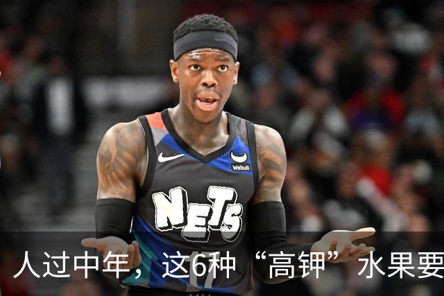 人过中年，这6种“高钾”水果要多吃！腿脚有劲，不给孩子添负担