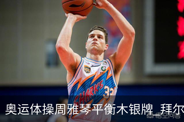 奥运体操周雅琴平衡木银牌 拜尔斯掉木仅排第五