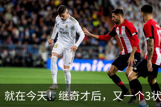 就在今天！继奇才后，又一个3状元组合诞生了