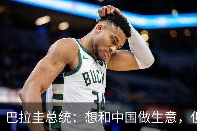 巴拉圭总统：想和中国做生意，但中国不承认我们对台的关系