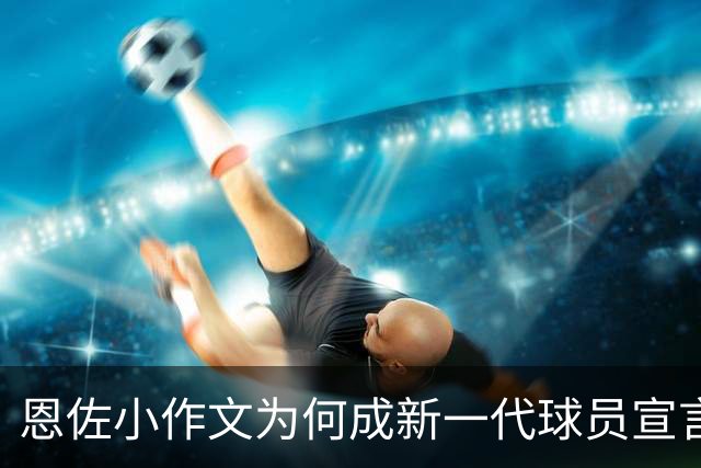 恩佐小作文为何成新一代球员宣言书？
