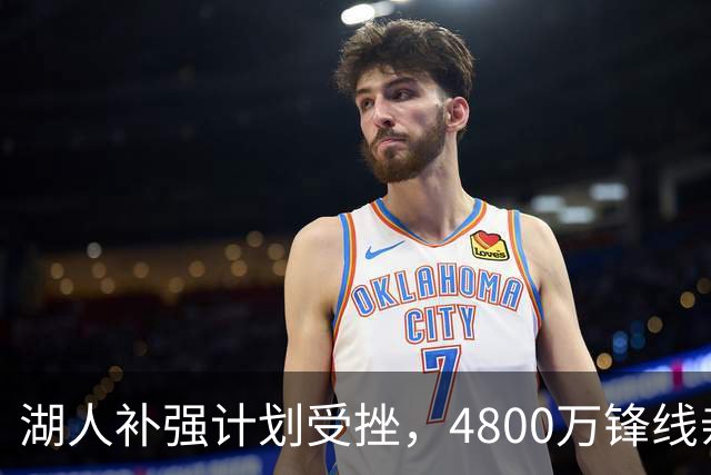 湖人补强计划受挫，4800万锋线亲口否认申请交易