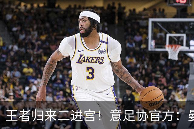 王者归来二进宫！意足协官方：曼奇尼就任意大利主帅