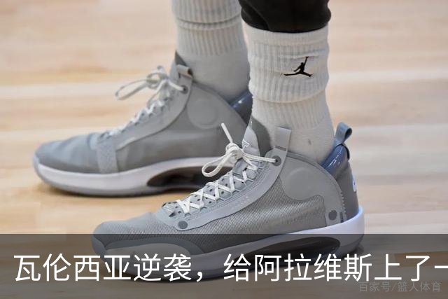 瓦伦西亚逆袭，给阿拉维斯上了一课