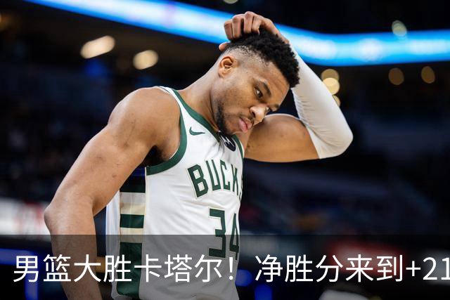 男篮大胜卡塔尔！净胜分来到+21，全队凌晨启程回国，太辛苦了！