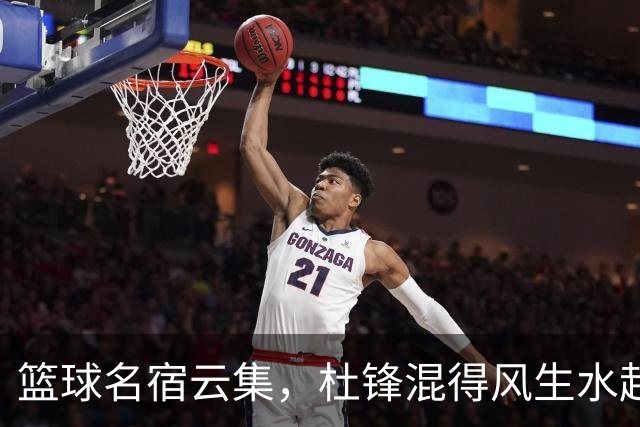 篮球名宿云集，杜锋混得风生水起！