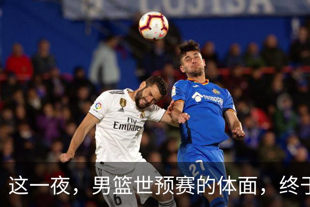 这一夜，男篮世预赛的体面，终于被胡明轩成为最好控卫撕了个粉碎