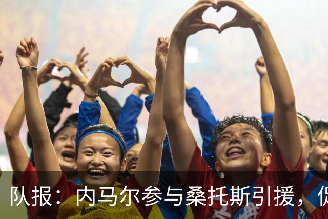 队报：内马尔参与桑托斯引援，促成阿图尔、埃弗顿和库鸟加盟