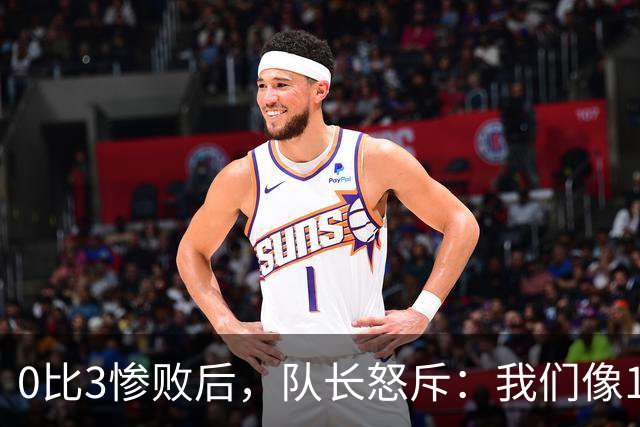 0比3惨败后，队长怒斥：我们像11个各踢各的人